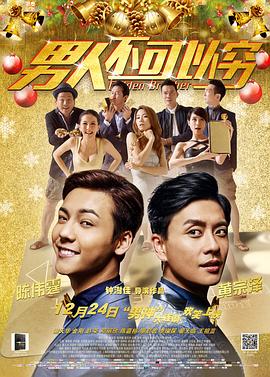 男人不可以穷 (普通话版)